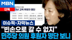[단독] ＂빈손으로 갈 수 없지＂…민주당 의원 고액 후원자 명단 보니 | 이슈픽