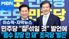 [자막뉴스] 민주당 ＂잘 섞일 것＂ 발언에…＂흡수 합당 안 돼＂ 조국당 '발끈' | 이슈픽