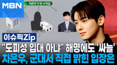 ＂도피성 입대 아냐＂ 해명에도 \