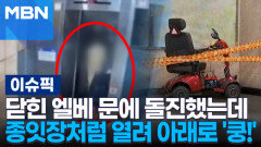 닫힌 엘리베이터 문에 돌진했는데…종잇장처럼 열려 아래로 '쿵!' | 이슈픽