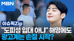 ＂도피성 입대 아냐＂ 해명에도…차은우 논란에 광고계는 손절 시작? | 이슈픽 zip 