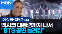 [자막뉴스] 멕시코 대통령, 이재명 대통령에게 ＂BTS 공연 늘려줘＂ | 이슈픽