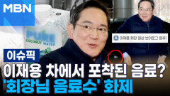 이재용 차에서 포착된 음료?…\