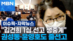 [자막뉴스] ＂김건희 1심 선고 생중계＂…권성동·윤영호도 줄선고 | 이슈픽