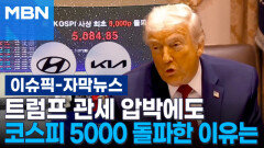 [자막뉴스] 트럼프 관세 압박에도…코스피 5000 돌파한 이유는 | 이슈픽
