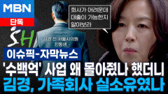 [단독] '수백억' 사업 왜 몰아줬나 했더니…김경, 가족회사 실소유였나 | 이슈픽
