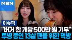 ＂버거 한 개당 500만 원 기부＂ 쯔양, 투병 중인 13살 팬을 위해 '햄버거 먹방' | 이슈픽