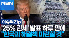 '25% 관세' 발표 하루 만에…트럼프 ＂한국과 해결책 마련할 것＂ | 이슈픽 zip 