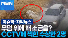 [자막뉴스] 무덤 위에 왜 소금을?…CCTV에 찍힌 수상한 2명 | 이슈픽