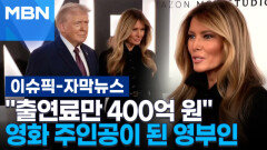 [자막뉴스] ＂출연료만 400억 원＂ 영화 주인공이 된 멜라니아 | 이슈픽