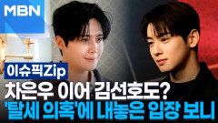 차은우 이어 김선호도?…\