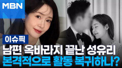 남편 옥바라지 끝난 성유리, 본격적으로 활동 복귀하나? | 이슈픽
