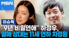 ＂9년 비밀연애＂ 하정우, 열애 상대는 \