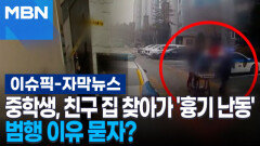 [자막뉴스] 친구 집 찾아가 흉기 난동 벌인 중학생, 범행 이유는? | 이슈픽