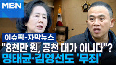 [자막뉴스] ＂8천만 원, 공천 대가 아니다＂? 명태균·김영선도 \