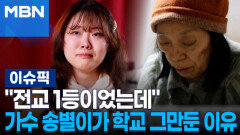 ＂전교 1등이었는데＂ 가수 송별이가 학교 그만둔 이유 | 이슈픽