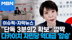 [자막뉴스] ＂단독 3분의2 확보＂ 깜짝…다카이치 자민당 역대급 \