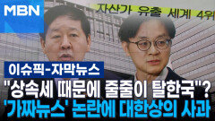 [자막뉴스] ＂상속세 때문에 줄줄이 탈한국＂?…\