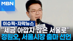 [자막뉴스] ＂세금 아깝지 않은 서울로＂…정원오, 서울시장 출마 선언 | 이슈픽