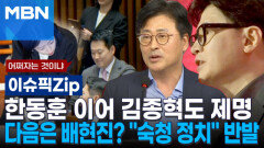 한동훈 이어 김종혁도 제명…다음은 배현진? ＂숙청 정치＂ 반발 | 이슈픽 zip