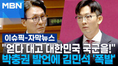 [자막뉴스] ＂얻다 대고 대한민국 국군을!＂ 박충권 발언에 김민석 \