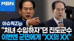 ＂처녀 수입하자＂던 진도군수, 이번엔 군민에게 ＂XX의 XX＂ | 이슈픽 zip