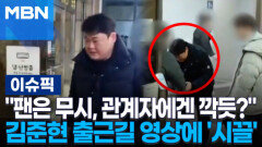 ＂팬은 무시, 관계자에겐 깍듯?＂ 김준현 출근길 영상에 \