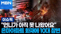 ＂언니가 아직 못 나왔어요＂ 은마아파트 화재에 10대 참변 | 이슈픽