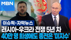 [자막뉴스] 러시아-우크라 전쟁 5년 차, 40만 명 희생에도 종전은 여전히 \