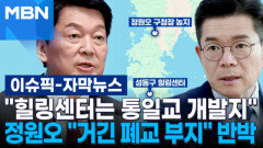 [자막뉴스] 안철수 ＂성동구 힐링센터는 통일교 개발지＂…정원오 ＂거긴 폐교 부지＂ 반박 | 이슈픽