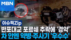 반포대교 포르쉐 추락에 \