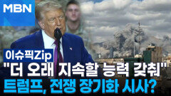 ＂더 오래 지속할 능력 갖춰＂ 트럼프, 전쟁 장기화 시사? | 이슈픽 zip