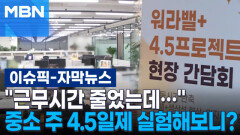 [자막뉴스] ＂근무시간 줄었는데…＂ 중소 주 4.5일제 실험해보니? | 이슈픽