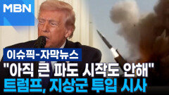 [자막뉴스] ＂아직 큰 파도 시작도 안해＂ 트럼프, 지상군 투입 시사 | 이슈픽