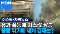 [자막뉴스] 유가 폭등에 가스값 상승,중동 위기에 세계 경제는? | 이슈픽