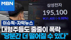 [자막뉴스] 대형주들도 줄줄이 폭락 ＂당분간 더 떨어질 수 있다＂ | 이슈픽