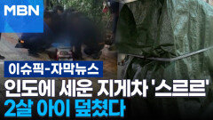 [자막뉴스] 인도에 세운 지게차 '스르르'…2살 아이 덮쳤다 | 이슈픽