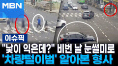 ＂낯이 익은데?＂ 비번 날 눈썰미로…'차량털이범' 알아본 형사 | 이슈픽