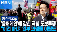 '윤어게인'에 갇힌 국힘 도보투쟁…＂이건 아냐＂ 일부 의원들 이탈도 | 이슈픽 zip