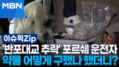 '반포대교 추락' 포르쉐 운전자, 약물 어떻게 구했나 했더니? | 이슈픽 zip 