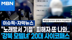 [자막뉴스] ＂노래방서 기절＂ 피해자 또 나와…'강북 모텔 연쇄 살인' 20대 여성은 사이코패스였다 | 이슈픽
