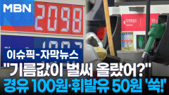 [자막뉴스] ＂기름값이 벌써 올랐어?＂ 경유 100원·휘발유 50원 \