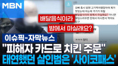 [자막뉴스] ＂피해자 카드로 치킨 주문＂ 태연했던 모텔 살인범은 \