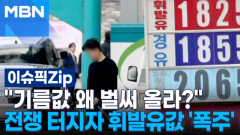＂기름값 왜 벌써 올라?＂…전쟁 터지자 휘발유값 '폭주' | 이슈픽 zip