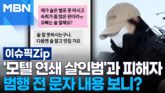'모텔 연쇄 살인범'과 피해자, 범행 전 문자 내용 보니? | 이슈픽 zip