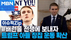 '#배런을 전쟁에 보내자' 트럼프 막내아들 징집 운동 확산 | 이슈픽 zip