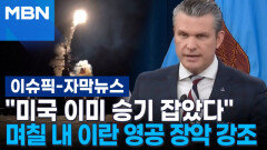 [자막뉴스] ＂미국 이미 승기 잡았다＂ 며칠 내 이란 영공 장악 강조 | 이슈픽