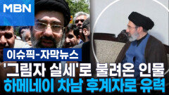 [자막뉴스] '그림자 실세'로 불려온 인물, 하메네이 차남 후계자로 유력 | 이슈픽