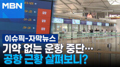 [자막뉴스] 기약 없는 운항 중단… 공항 근황 살펴보니? | 이슈픽