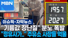 [자막뉴스] ＂기름값 장난질＂ 분노 폭발…＂정유사가..＂ 주유소 사장들 억울 | 이슈픽